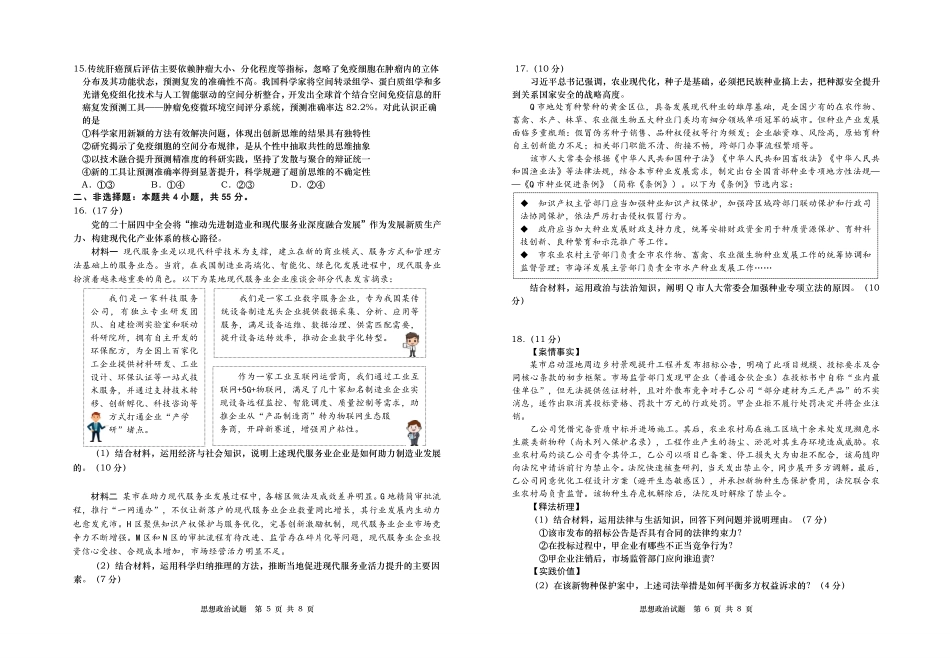 政治【青岛最后一次全真考】山东青岛市2026年高三年级第三次适应性检测(青岛高三三模)(5.25-528).pdf_第3页