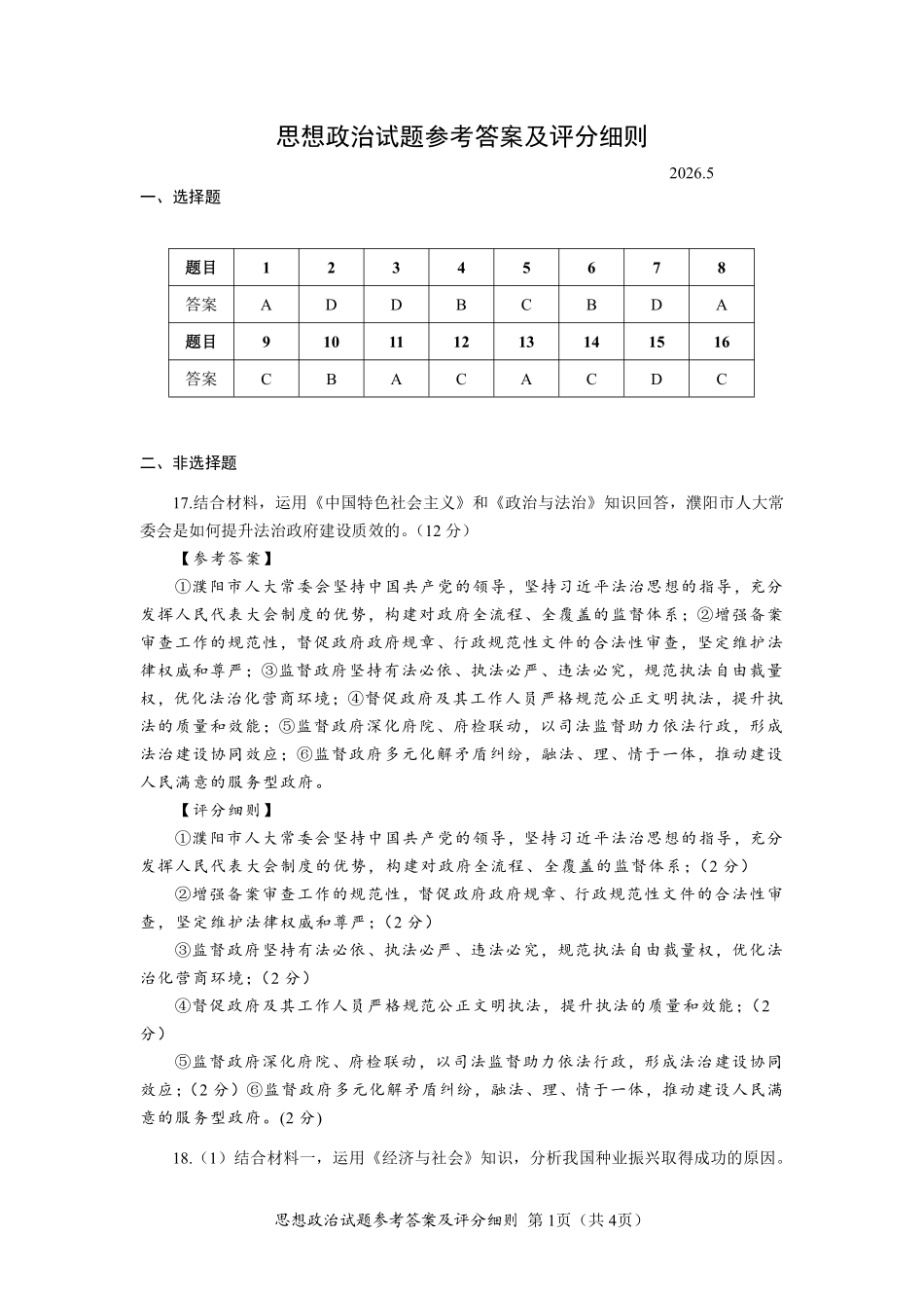 政治【泉州最后一卷】福建部分校(泉州市)2026届高中毕业班高三年级考前适应性练习试卷(5.25-5.27)(1).pdf_第1页