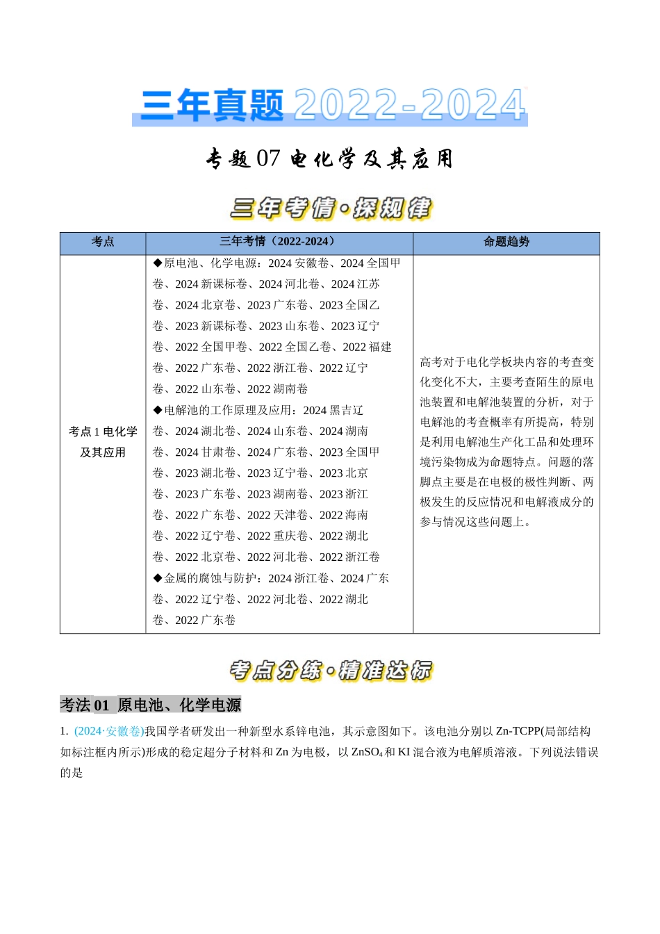 专题07 电化学及其应用（全国通用）（原卷版）.docx_第1页