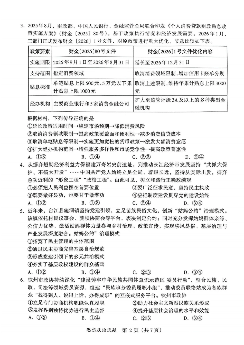 政治【泉州最后一卷】福建部分校(泉州市)2026届高中毕业班高三年级考前适应性练习试卷(5.25-5.27).pdf_第2页