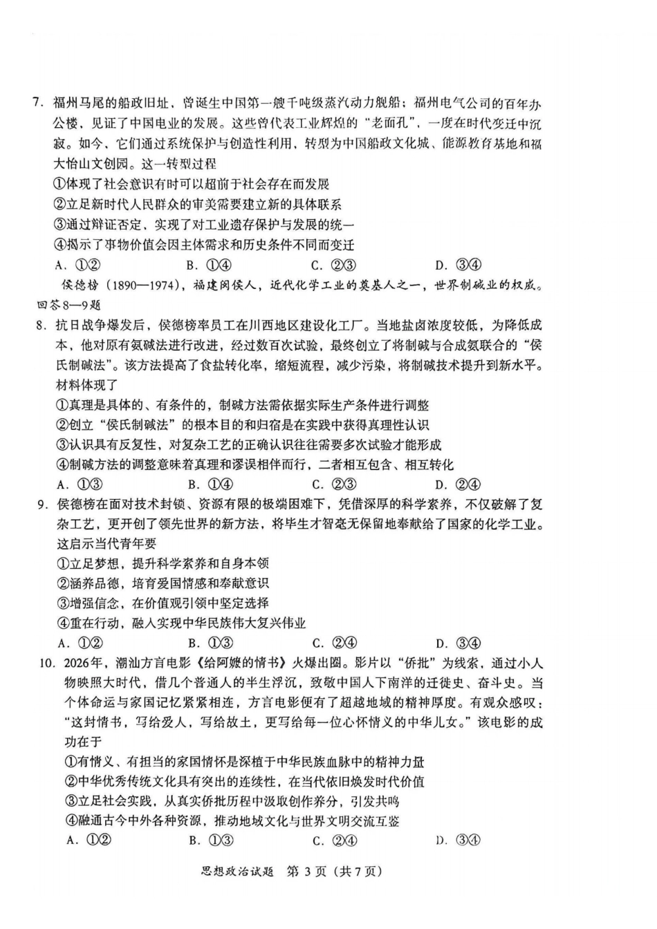 政治【泉州最后一卷】福建部分校(泉州市)2026届高中毕业班高三年级考前适应性练习试卷(5.25-5.27).pdf_第3页