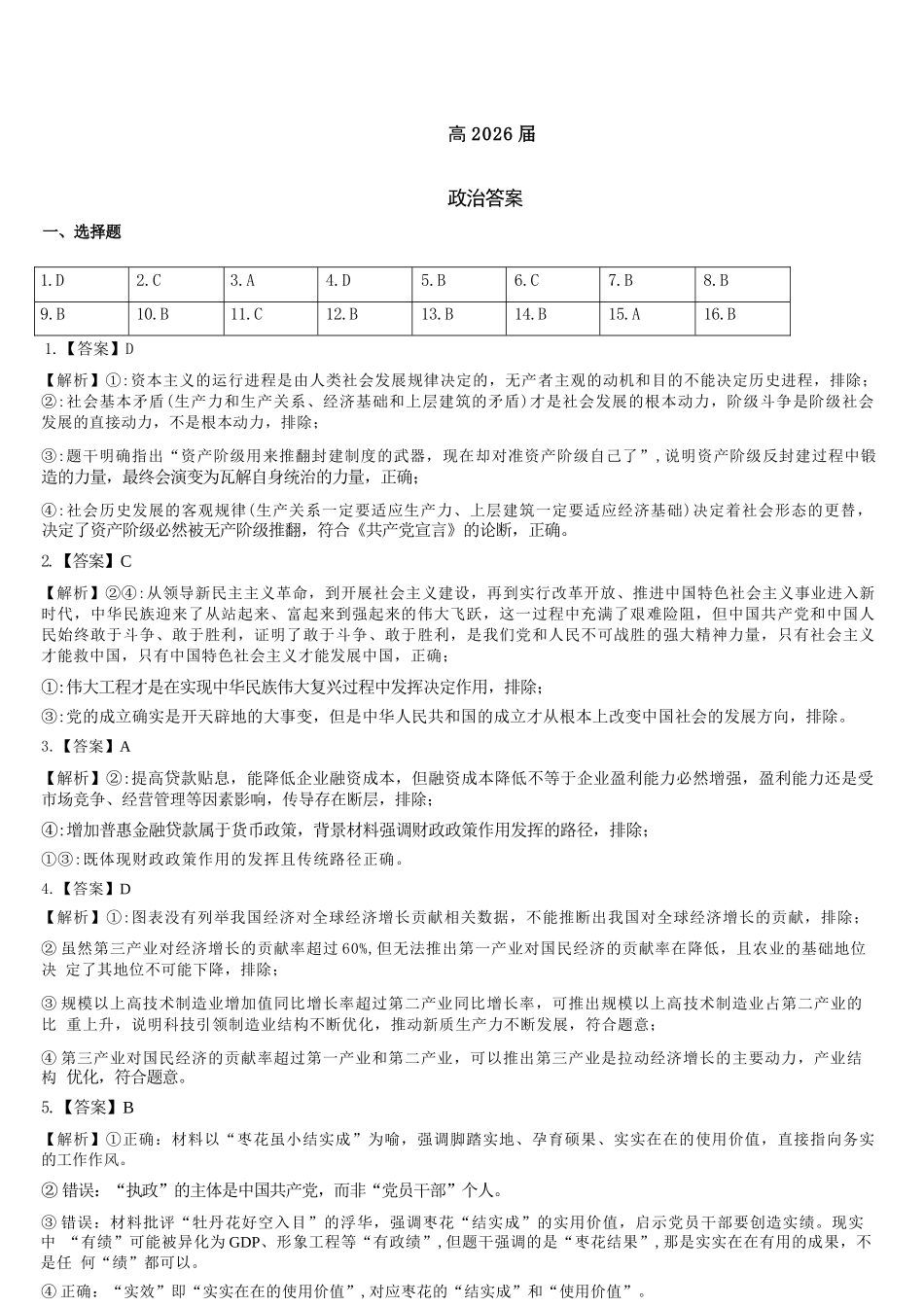 政治【石室最后一考】四川成都市石室中学高2026届高三年级高考适应性考试(二)(石室高三考前二模)(5.29-5.30)(1).docx_第1页