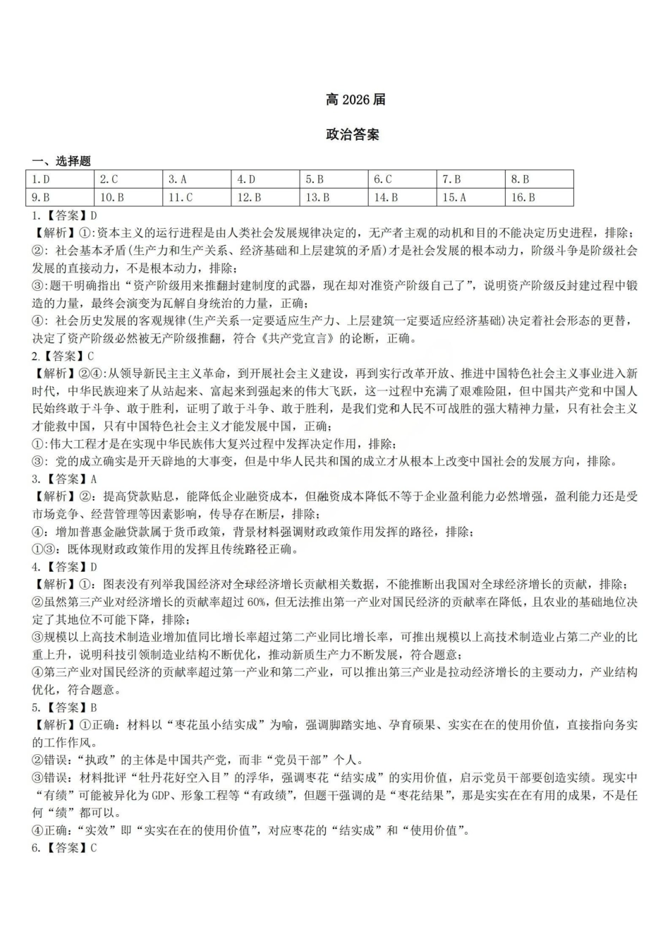 政治【石室最后一考】四川成都市石室中学高2026届高三年级高考适应性考试(二)(石室高三考前二模)(5.29-5.30)(1).pdf_第1页