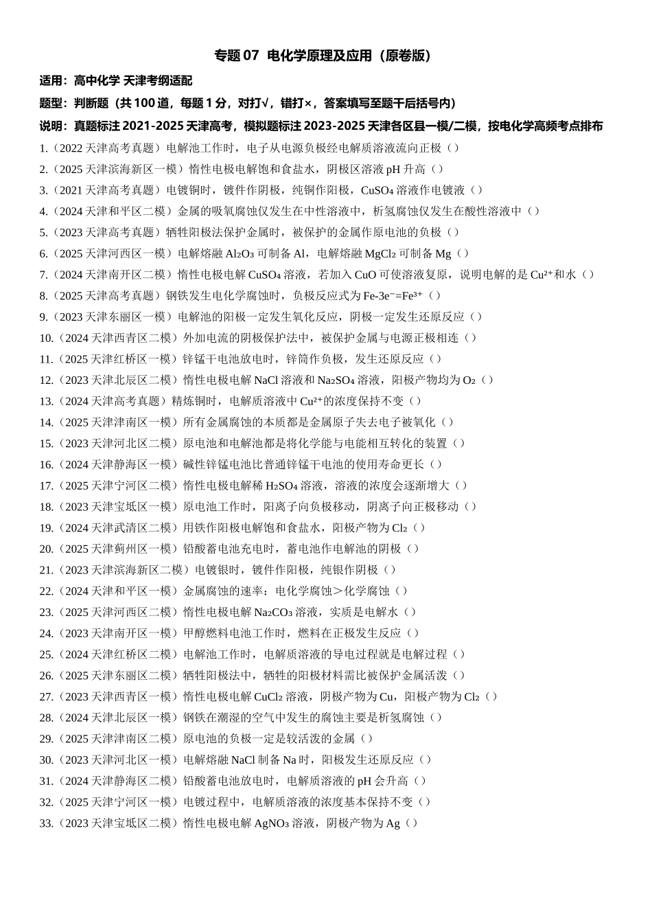 专题07 电化学原理及应用 知识清单.docx_第1页