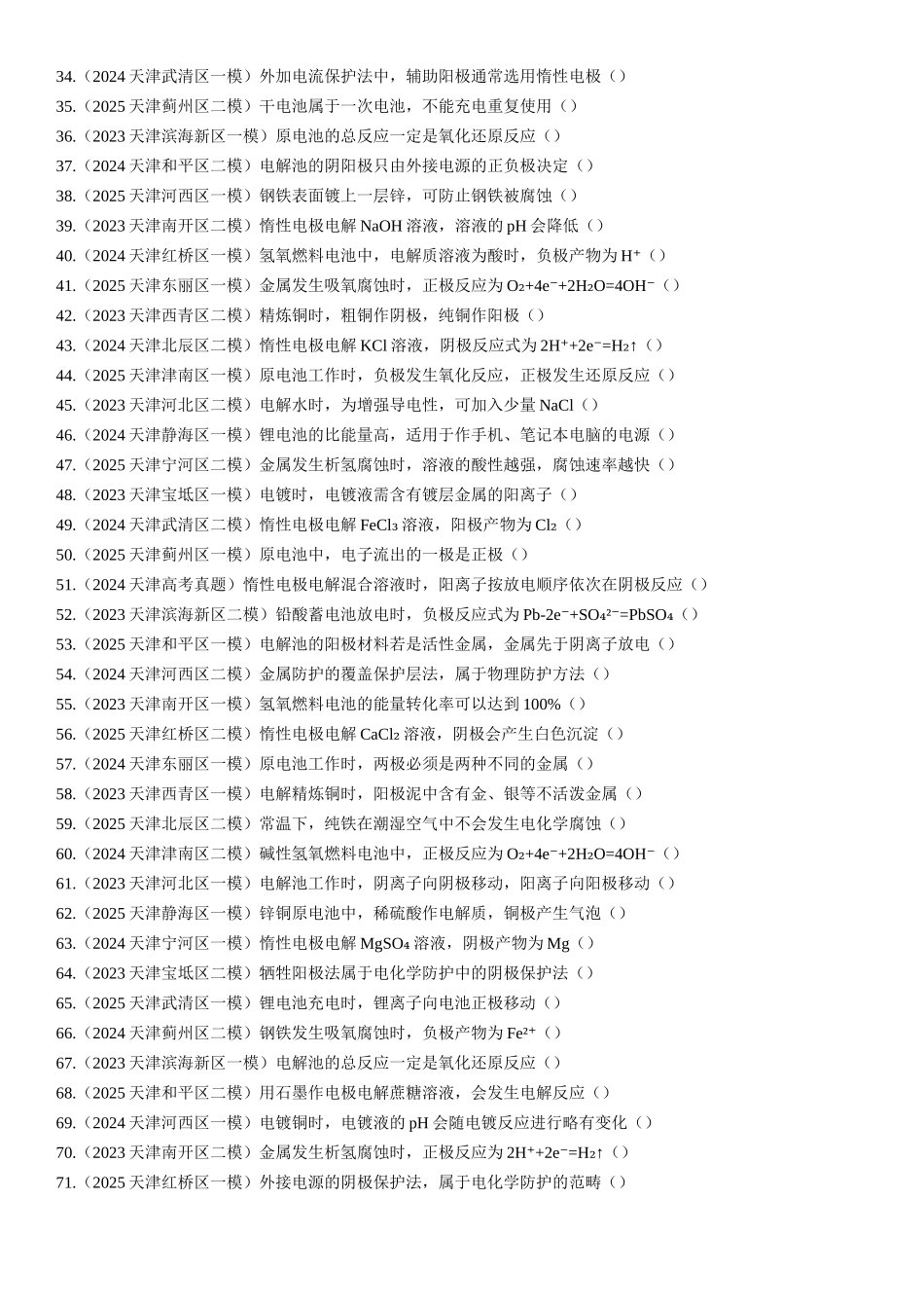 专题07 电化学原理及应用 知识清单.docx_第2页