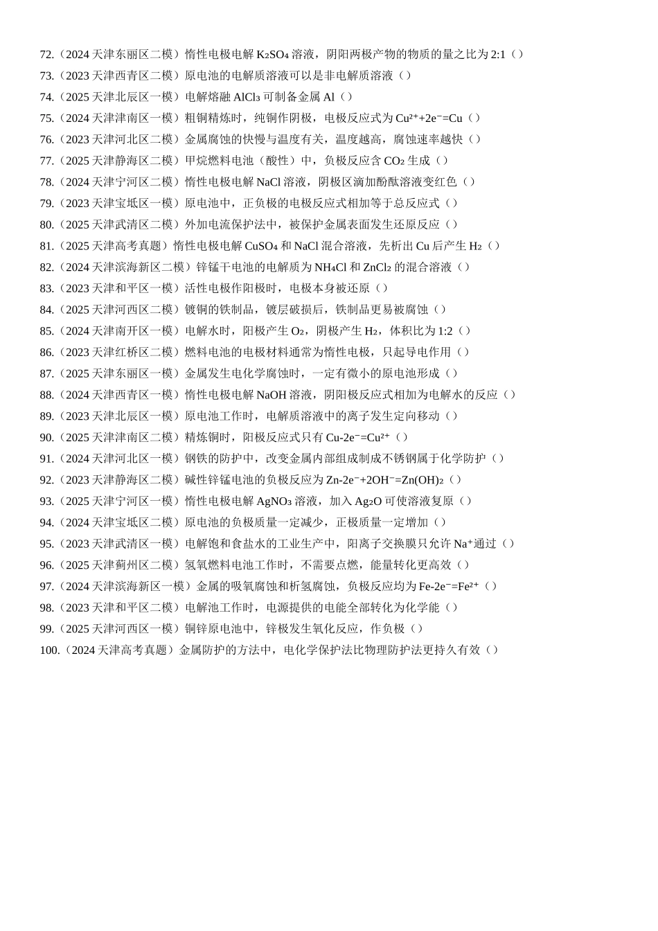 专题07 电化学原理及应用 知识清单.docx_第3页