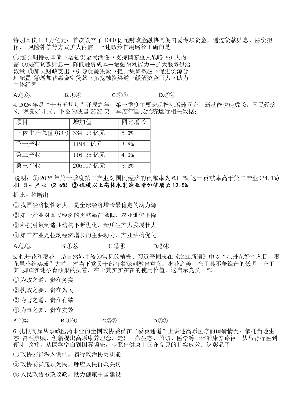 政治【石室最后一考】四川成都市石室中学高2026届高三年级高考适应性考试（二）(石室高三考前二模)（5.29-5.30）.docx_第3页