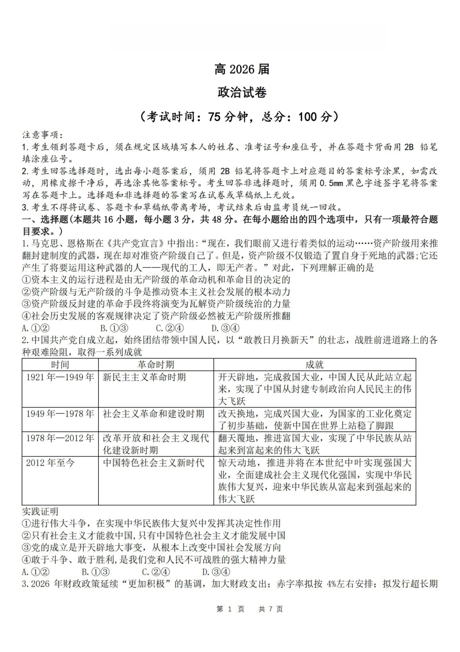 政治【石室最后一考】四川成都市石室中学高2026届高三年级高考适应性考试（二）(石室高三考前二模)（5.29-5.30）.pdf_第1页
