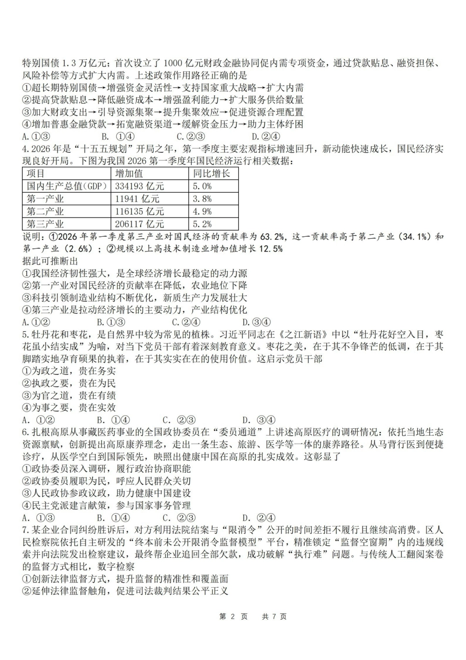 政治【石室最后一考】四川成都市石室中学高2026届高三年级高考适应性考试（二）(石室高三考前二模)（5.29-5.30）.pdf_第2页