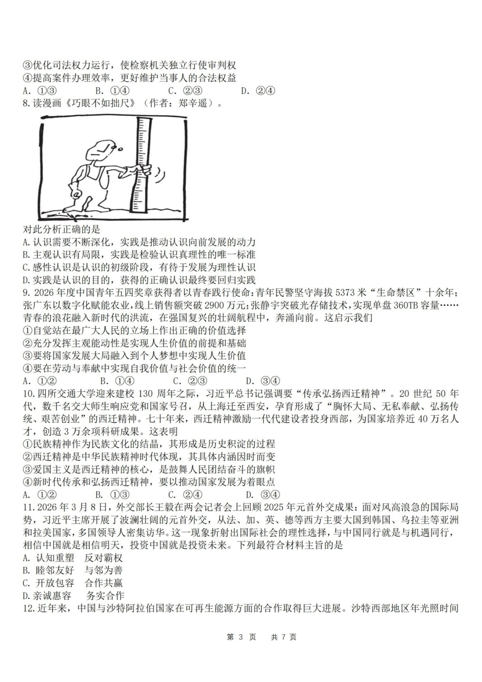 政治【石室最后一考】四川成都市石室中学高2026届高三年级高考适应性考试（二）(石室高三考前二模)（5.29-5.30）.pdf_第3页