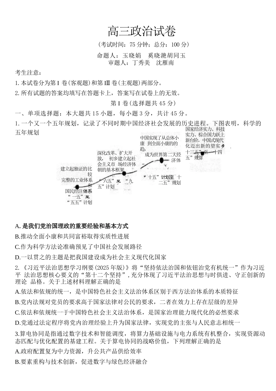 政治【泰州最后一考】江苏泰州市2026年5月高三年级考前模拟考试(泰州高三四模)(5.25-5.27).docx_第1页