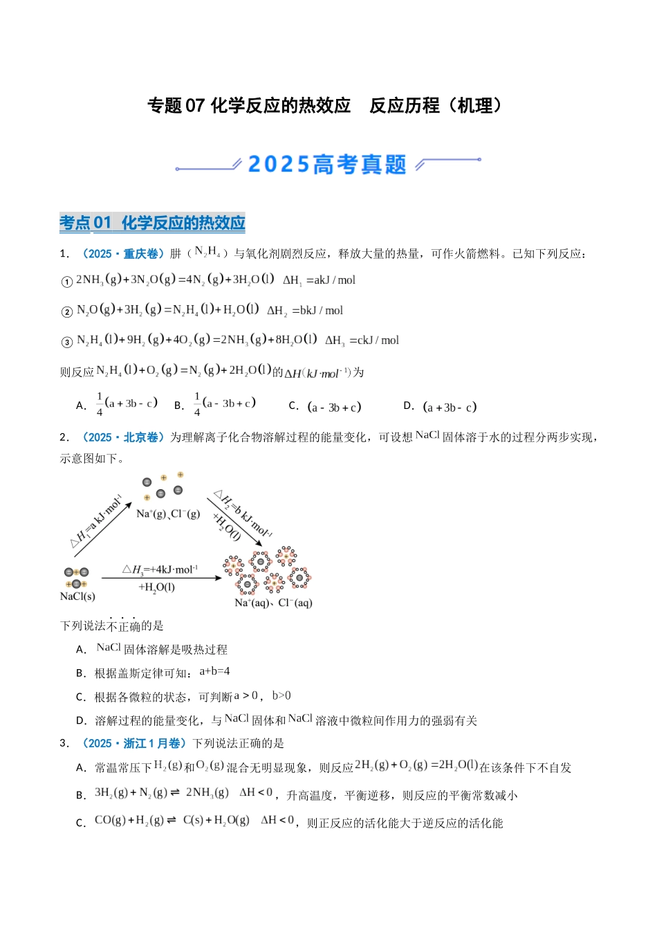 专题07 化学反应的热效应 反应历程(机理)(学生版).docx_第1页