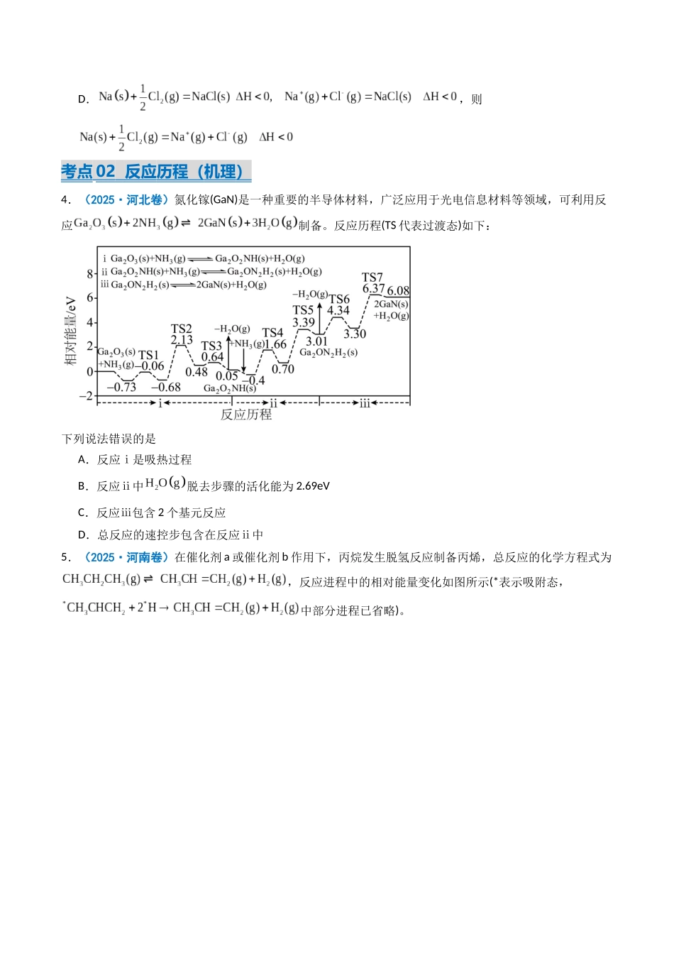 专题07 化学反应的热效应 反应历程(机理)(学生版).docx_第2页