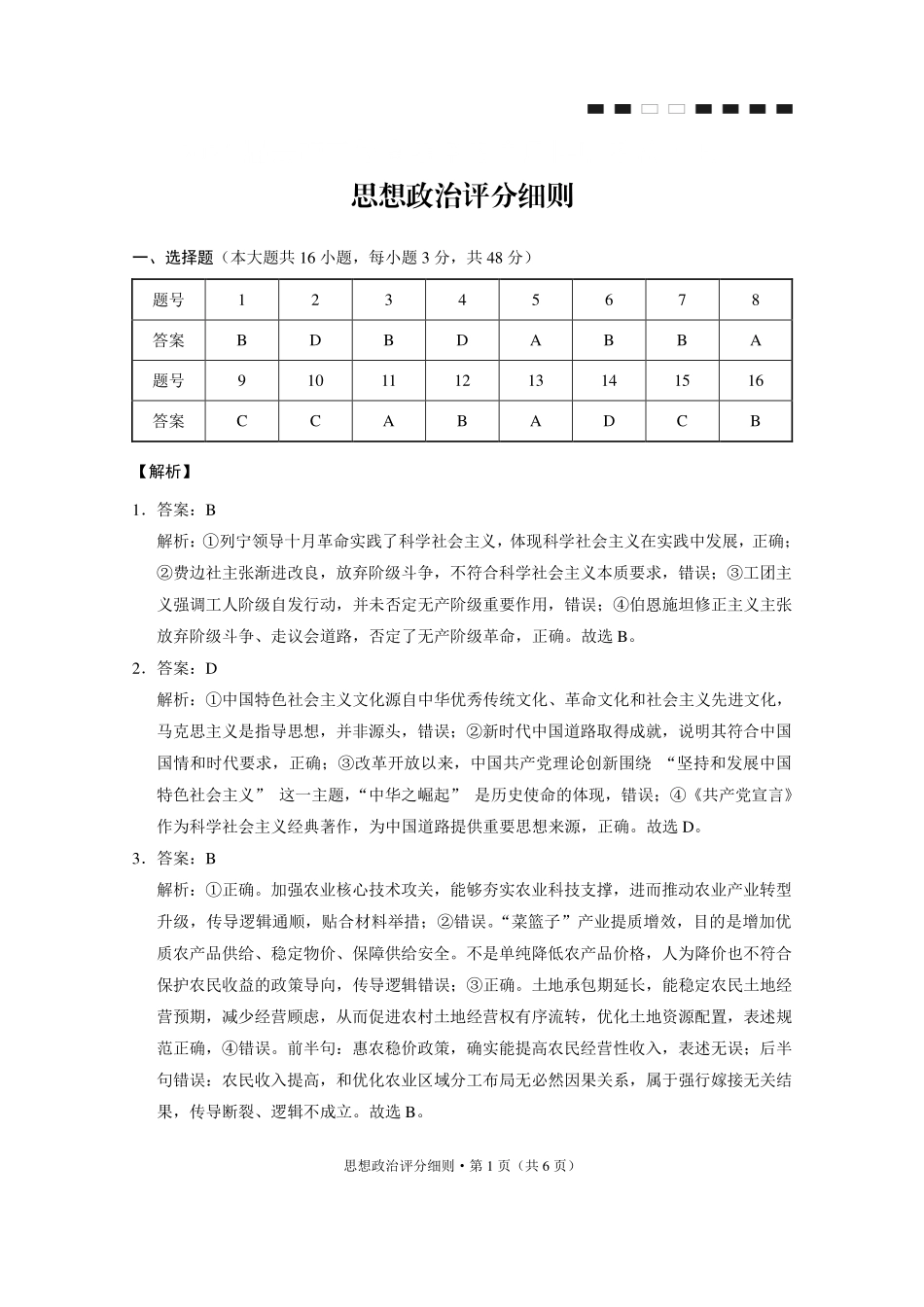 政治【云南贵州广西卷】贵州云南广西西南名校联盟2026届3+3+3高三年级考5月28日高考诊断性联考(5.28-5.29)(1).pdf_第1页