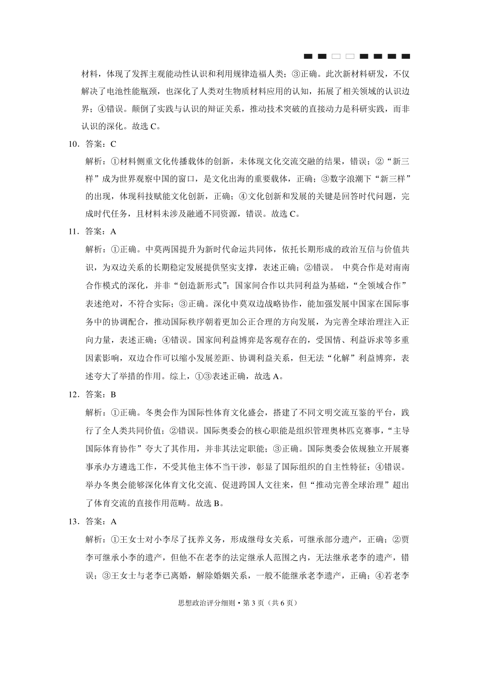 政治【云南贵州广西卷】贵州云南广西西南名校联盟2026届3+3+3高三年级考5月28日高考诊断性联考(5.28-5.29)(1).pdf_第3页