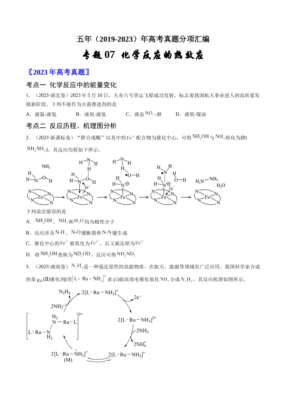 专题07 化学反应的热效应-五年(2019-2023)高考化学真题分项汇编(全国通用)(学生版).docx_第1页