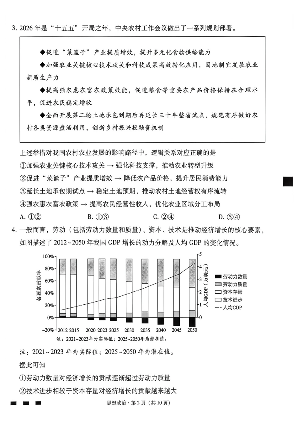 政治【云南贵州广西卷】贵州云南广西西南名校联盟2026届3+3+3高三年级考5月28日高考诊断性联考(5.28-5.29).pdf_第2页