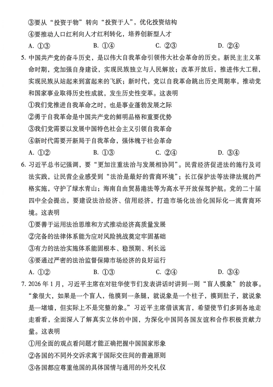 政治【云南贵州广西卷】贵州云南广西西南名校联盟2026届3+3+3高三年级考5月28日高考诊断性联考(5.28-5.29).pdf_第3页