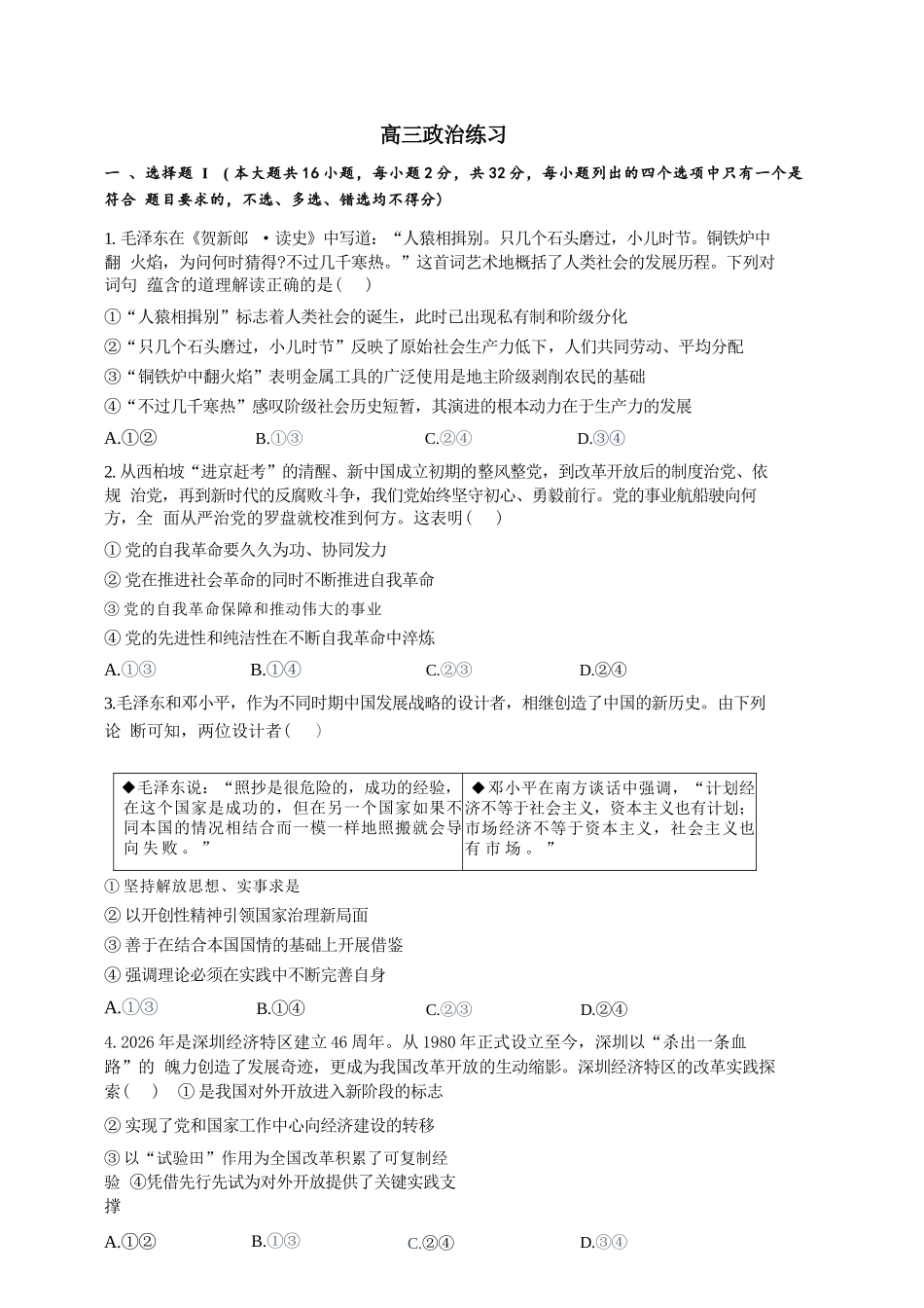 政治【中国第九高中】【浙江第一校】【镇海中学最后一考】浙江镇海中学2026年5月高三年级模拟练习(5月20左右).docx_第1页