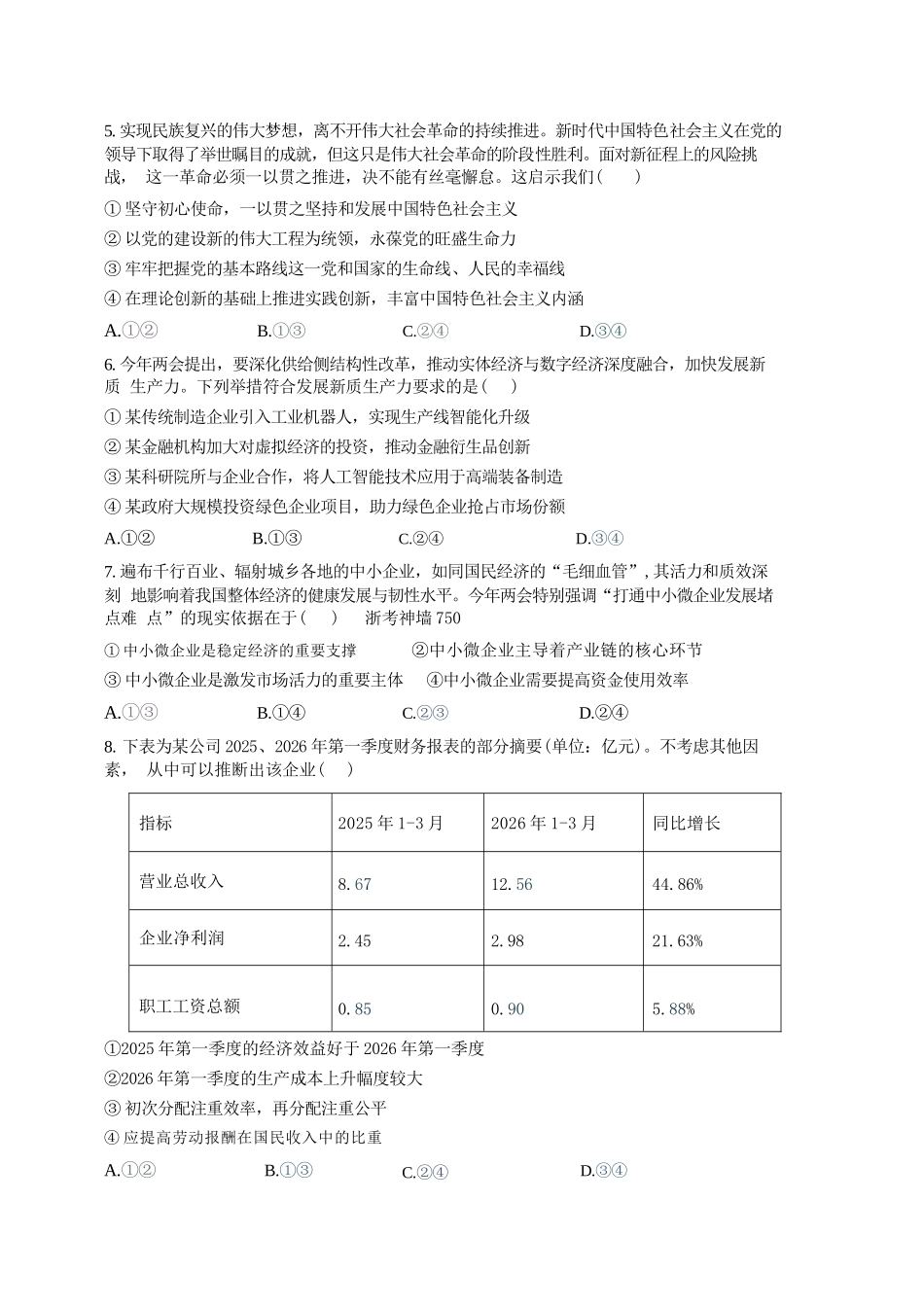 政治【中国第九高中】【浙江第一校】【镇海中学最后一考】浙江镇海中学2026年5月高三年级模拟练习(5月20左右).docx_第2页