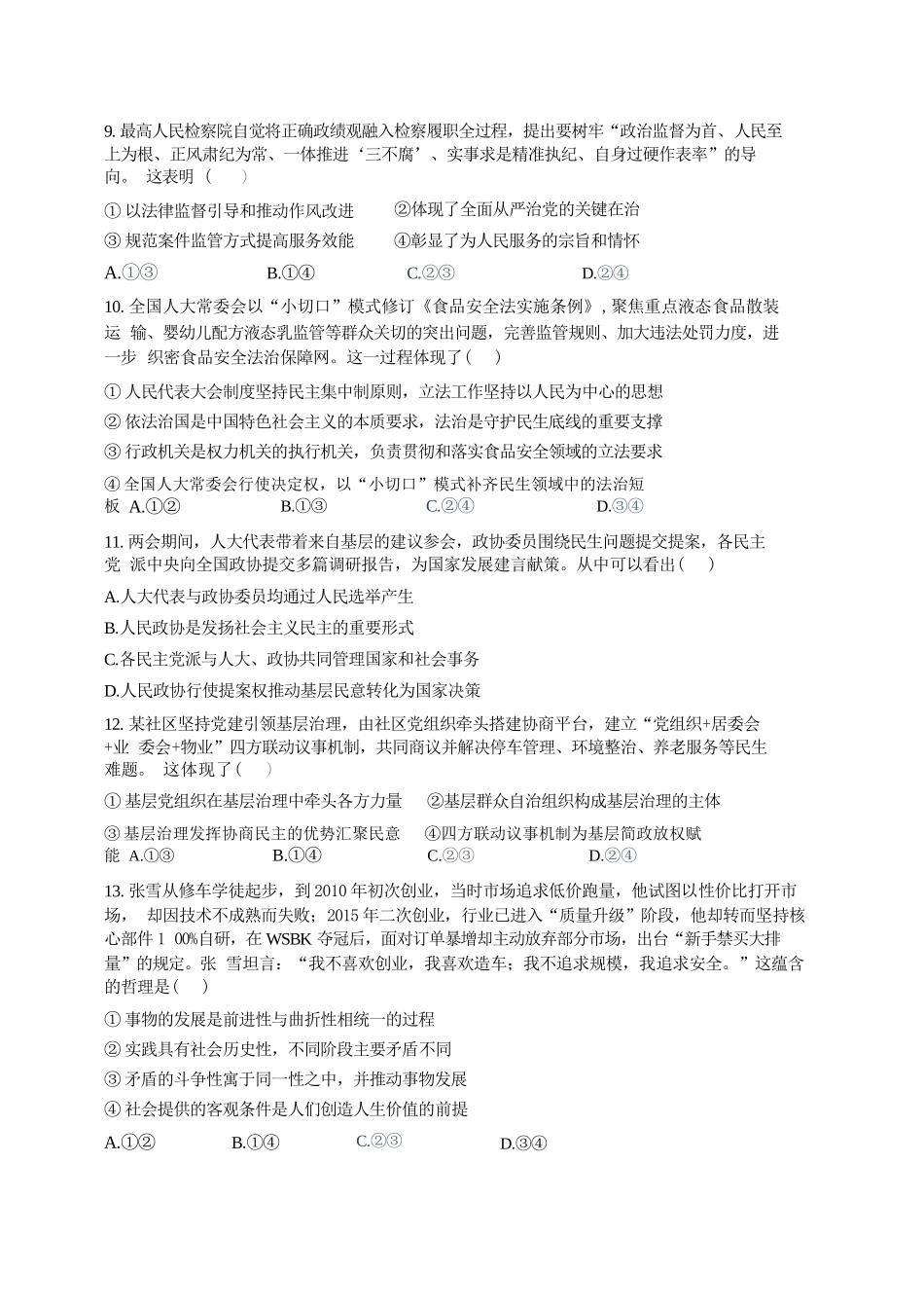 政治【中国第九高中】【浙江第一校】【镇海中学最后一考】浙江镇海中学2026年5月高三年级模拟练习(5月20左右).docx_第3页