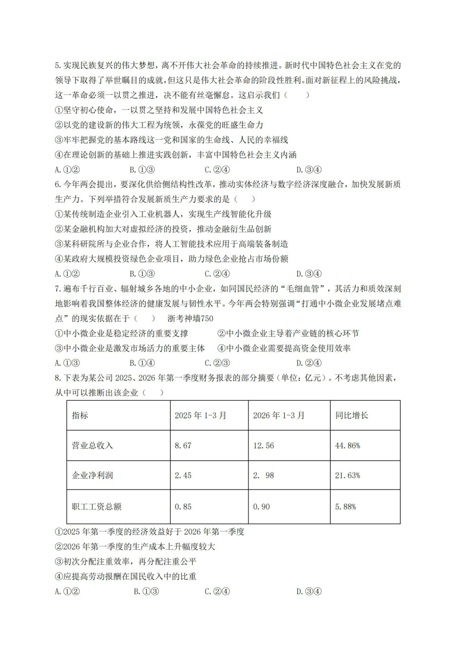政治【中国第九高中】【浙江第一校】【镇海中学最后一考】浙江镇海中学2026年5月高三年级模拟练习(5月20左右).pdf_第2页