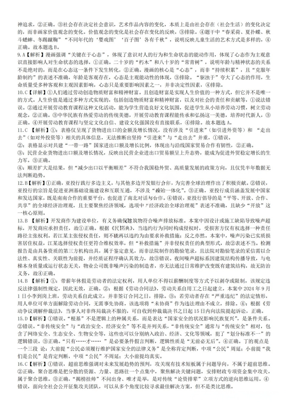 政治【中国第七高中】四川成都市成都七中高2023级(2026届)高三年级下学期高考适应性考试暨热身考试(5.28-5.30)(1).docx_第2页