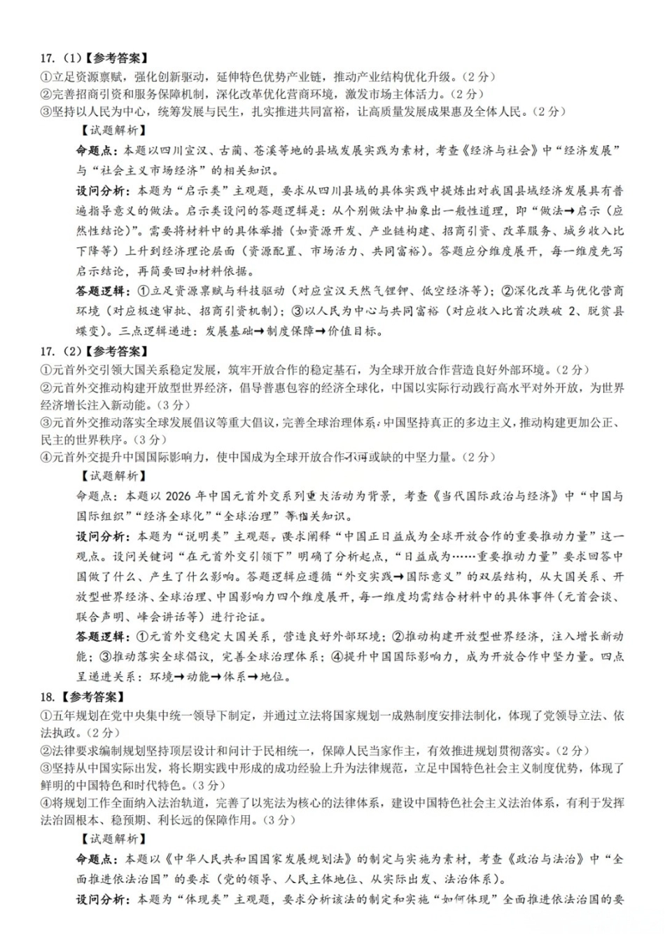 政治【中国第七高中】四川成都市成都七中高2023级(2026届)高三年级下学期高考适应性考试暨热身考试(5.28-5.30)(1).docx_第3页