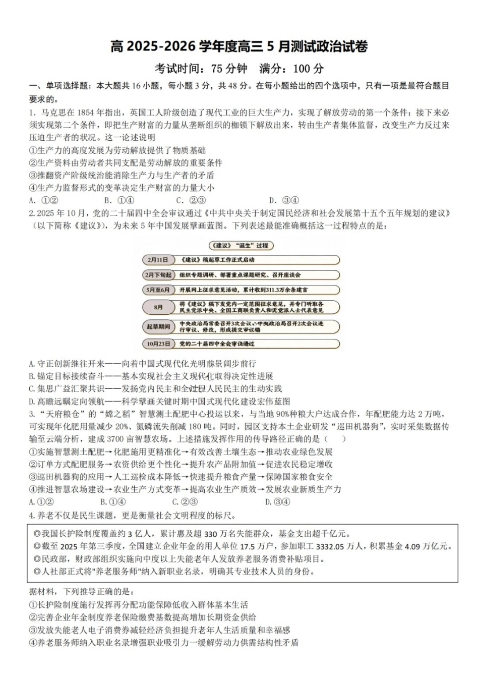 政治【中国第七高中】四川成都市成都七中高2023级(2026届)高三年级下学期高考适应性考试暨热身考试(5.28-5.30).docx_第1页