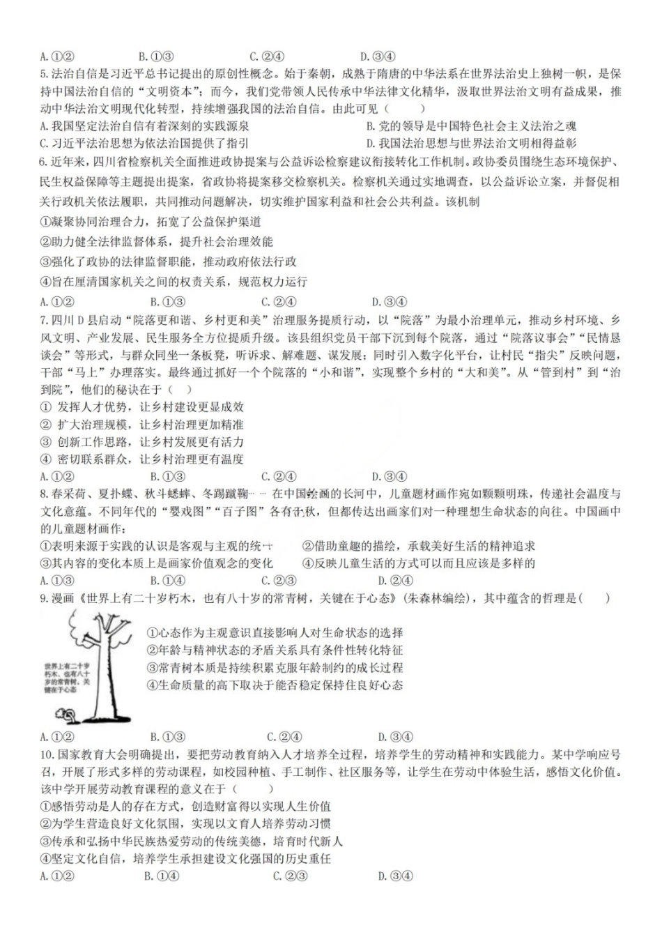 政治【中国第七高中】四川成都市成都七中高2023级(2026届)高三年级下学期高考适应性考试暨热身考试(5.28-5.30).docx_第2页