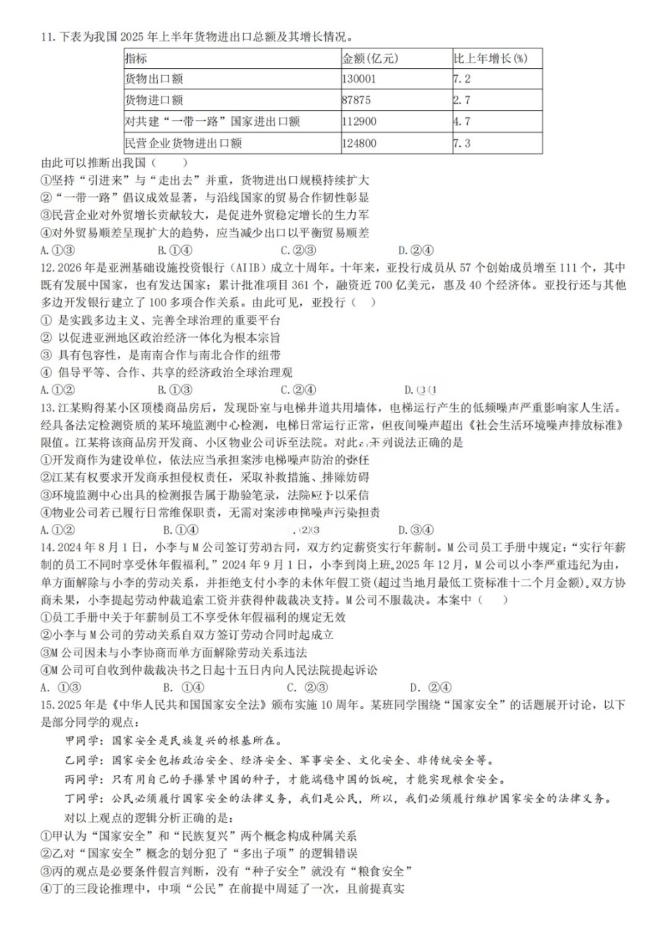政治【中国第七高中】四川成都市成都七中高2023级(2026届)高三年级下学期高考适应性考试暨热身考试(5.28-5.30).docx_第3页
