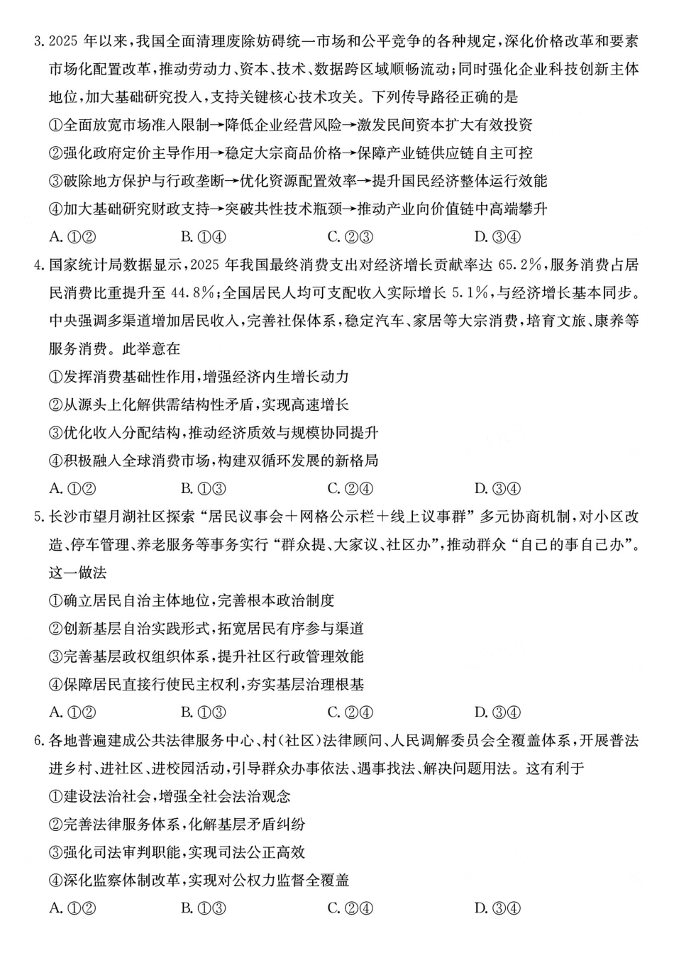 政治【中国第四高中】【长郡最后一考】湖南长沙市长郡中学2026届(年)高三年级5月模拟考试卷(二)暨月考卷(十)(5.28-5.30).pdf_第2页