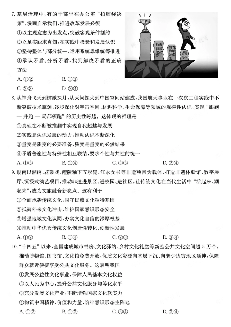 政治【中国第四高中】【长郡最后一考】湖南长沙市长郡中学2026届(年)高三年级5月模拟考试卷(二)暨月考卷(十)(5.28-5.30).pdf_第3页