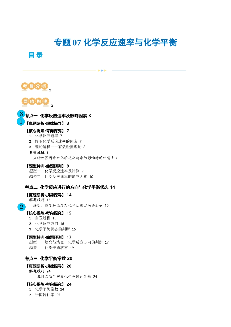 专题07 化学反应速率与化学平衡(讲义)(原卷版).docx_第1页