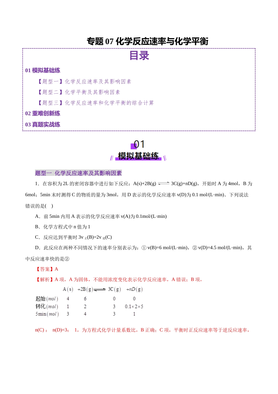 专题07 化学反应速率与化学平衡(练习)(教师版).docx_第1页