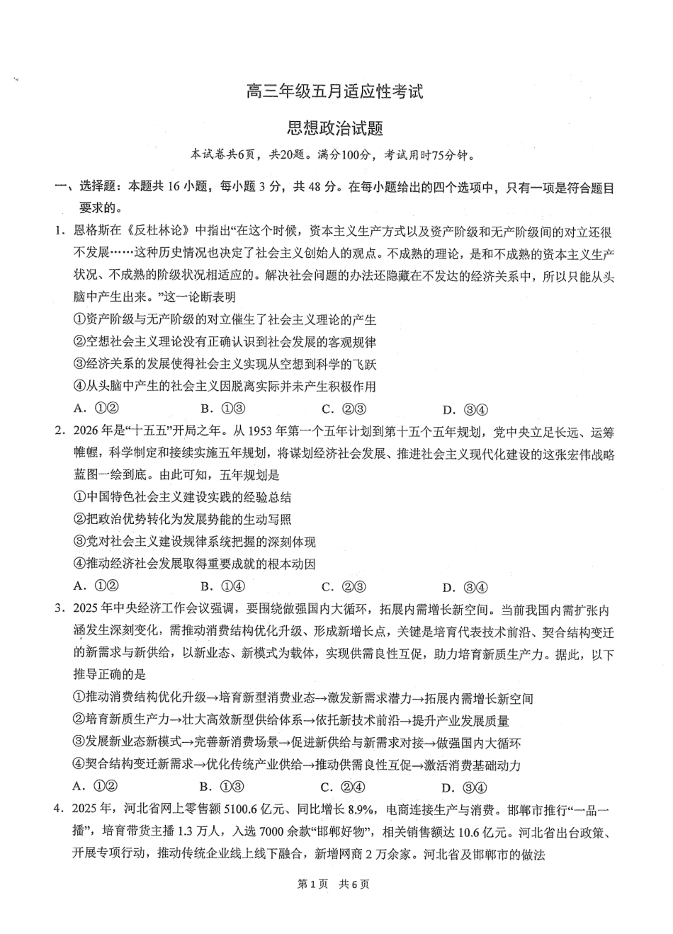 政治【中国第一高中】【最后一卷】湖北华中师范大学第一附属中学2026年(届)高三年级5月临考适应性考试(5.24-5.26).pdf_第1页
