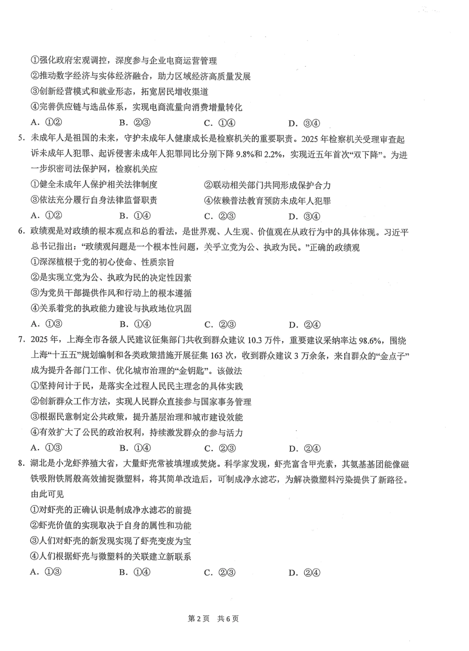 政治【中国第一高中】【最后一卷】湖北华中师范大学第一附属中学2026年(届)高三年级5月临考适应性考试(5.24-5.26).pdf_第2页