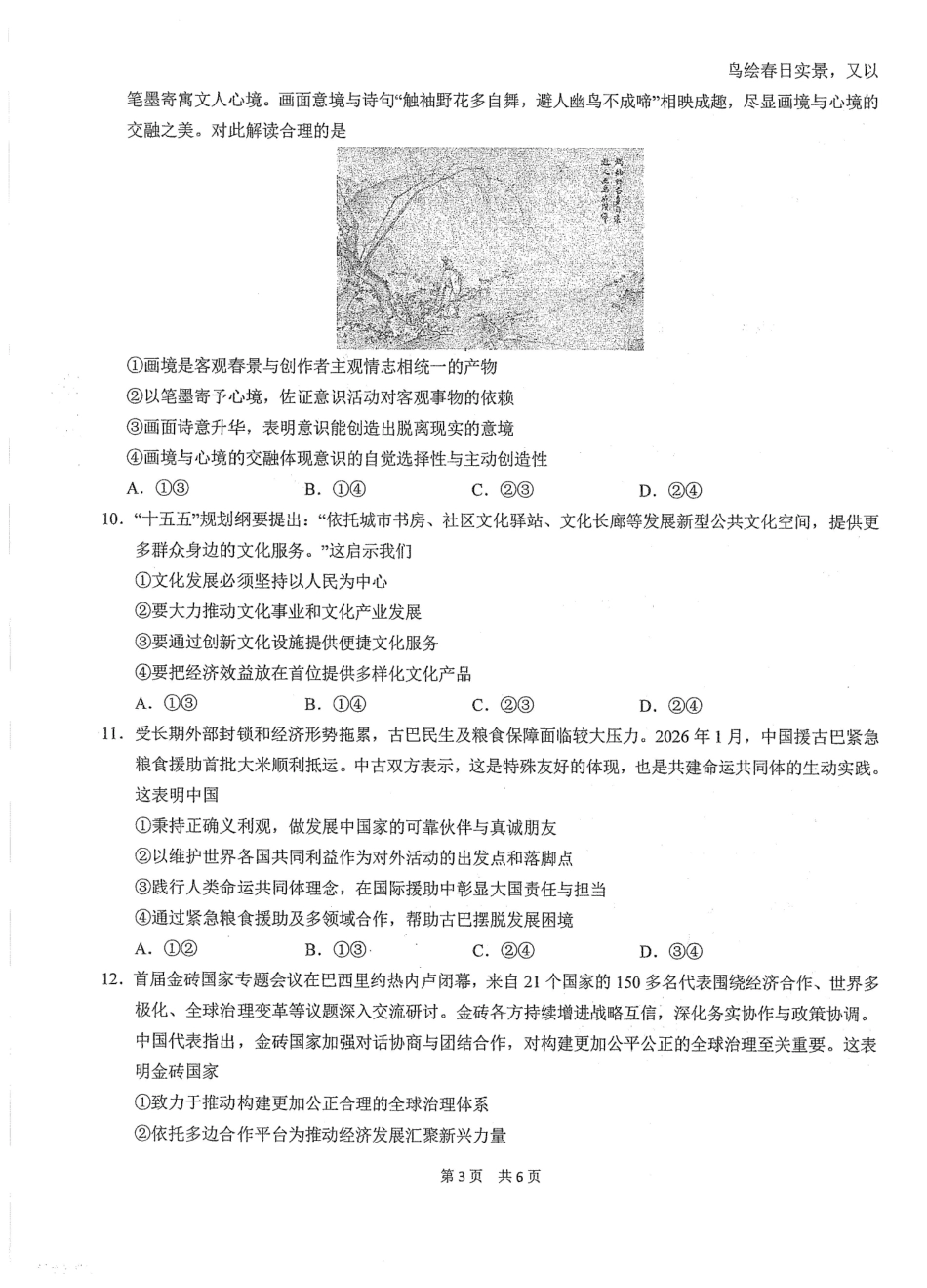 政治【中国第一高中】【最后一卷】湖北华中师范大学第一附属中学2026年(届)高三年级5月临考适应性考试(5.24-5.26).pdf_第3页
