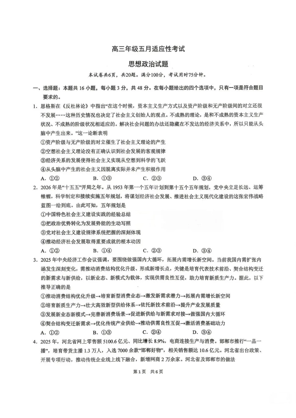 政治【中国第一高中】【最后一卷】湖北华中师范大学第一附属中学2026年(届)高三年级5月适应性考试(临门一脚)(5.24-5.26).pdf_第1页