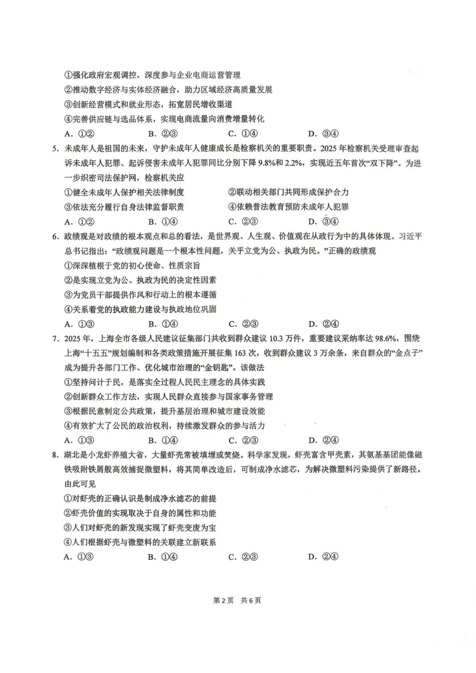 政治【中国第一高中】【最后一卷】湖北华中师范大学第一附属中学2026年(届)高三年级5月适应性考试(临门一脚)(5.24-5.26).pdf_第2页