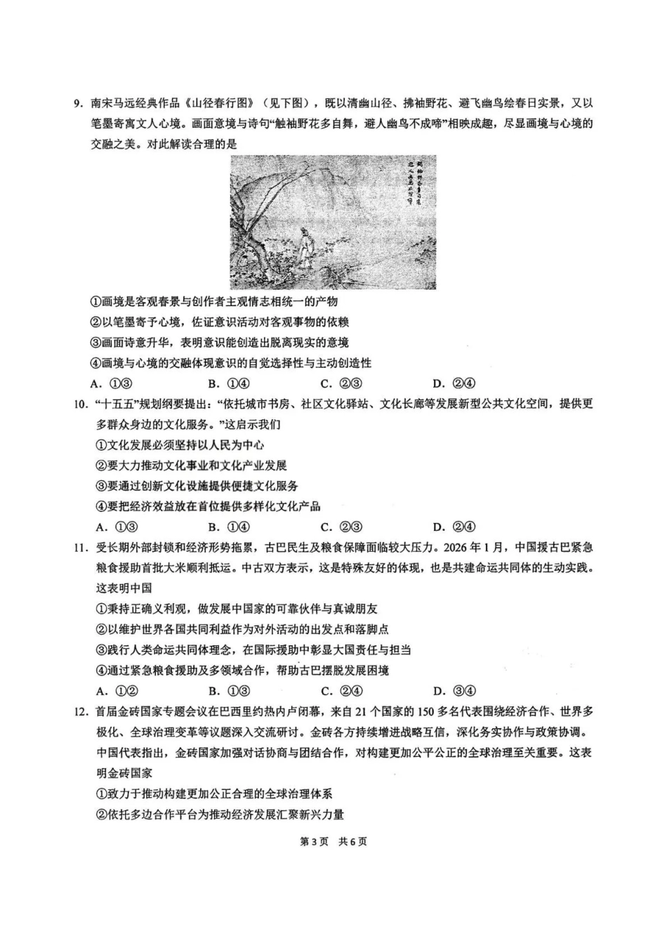 政治【中国第一高中】【最后一卷】湖北华中师范大学第一附属中学2026年(届)高三年级5月适应性考试(临门一脚)(5.24-5.26).pdf_第3页