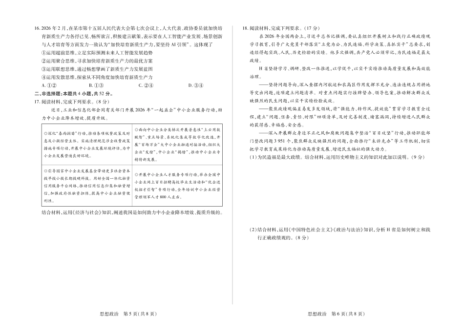 政治【终极一考】陕西个别校2026届高三年级5月25日至27日终极一考(5.25-5.27).pdf_第3页