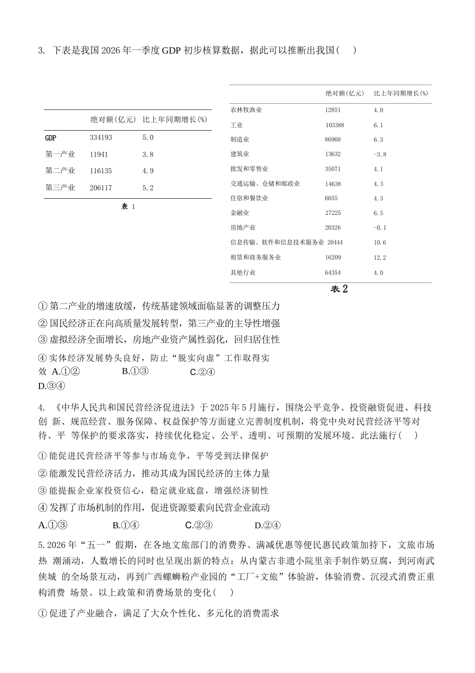 政治+答案【哈三中最后一卷】黑龙江哈尔滨市哈三中2026年高三学年第四次模拟考试(哈三中高三四模)(5.27-5.29).docx_第2页