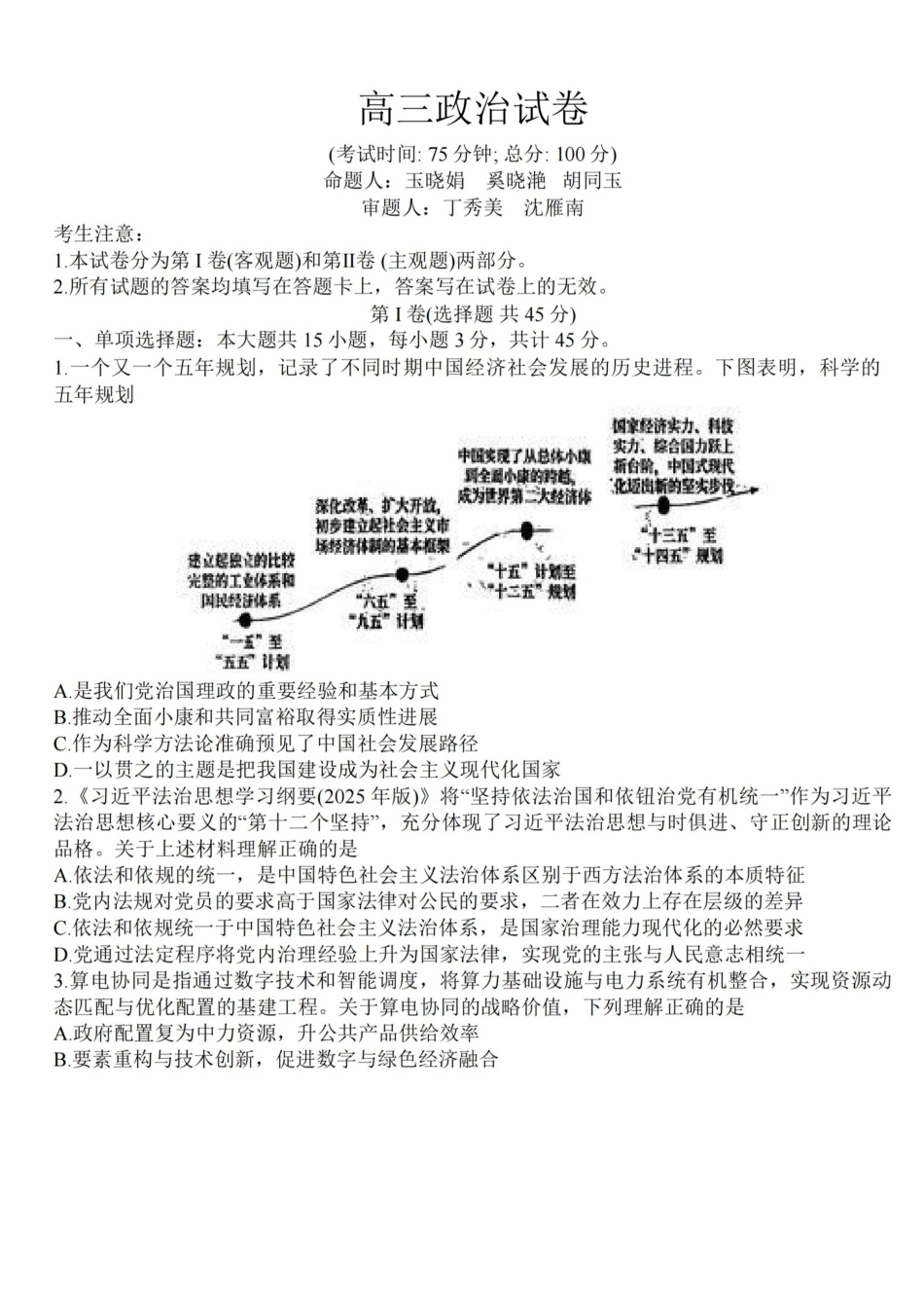 政治+答案【泰州最后一考】江苏泰州市2026年5月高三年级考前模拟考试(泰州高三四模)(5.25-5.27).pdf_第1页