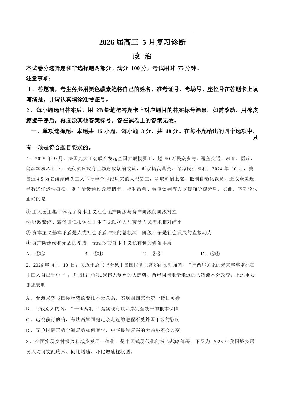 政治+答案【云南名校】云南昆明市第一中学2026届高三年级5月复习诊断(5.26-5.27).docx_第1页
