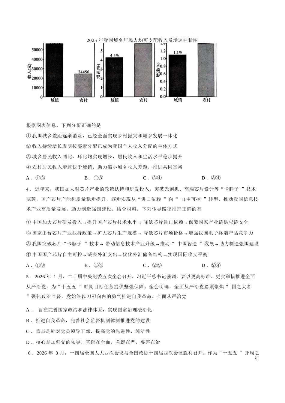 政治+答案【云南名校】云南昆明市第一中学2026届高三年级5月复习诊断(5.26-5.27).docx_第2页