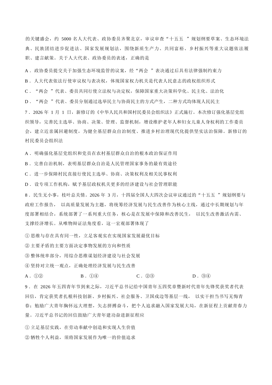 政治+答案【云南名校】云南昆明市第一中学2026届高三年级5月复习诊断(5.26-5.27).docx_第3页
