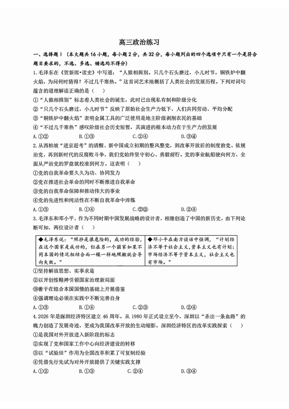 政治+答案【中国第九高中】【浙江第一校】【镇海中学最后一考】浙江镇海中学2026年5月高三年级模拟练习(5月20左右).pdf_第1页