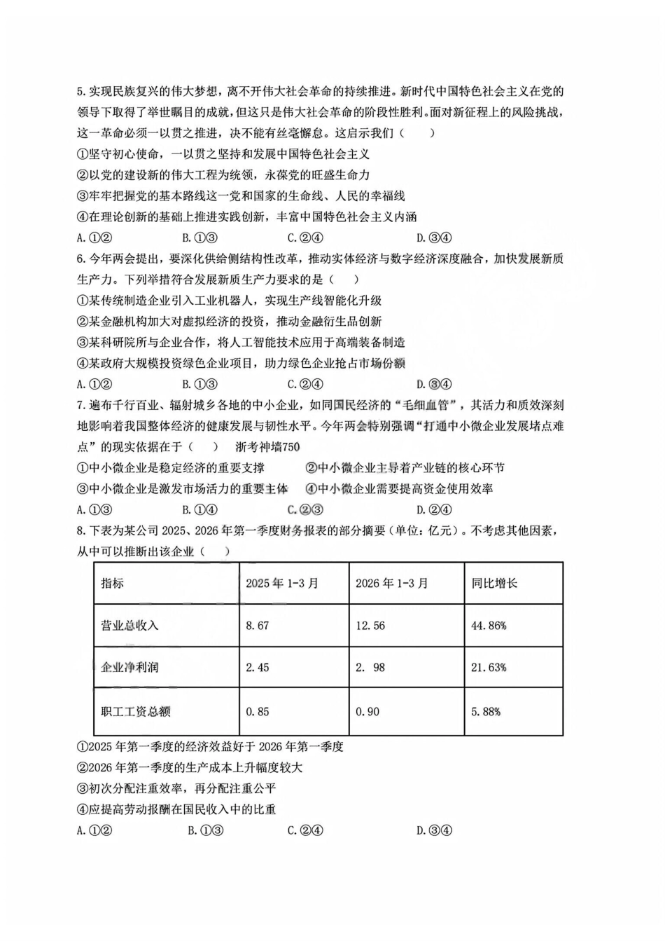 政治+答案【中国第九高中】【浙江第一校】【镇海中学最后一考】浙江镇海中学2026年5月高三年级模拟练习(5月20左右).pdf_第2页