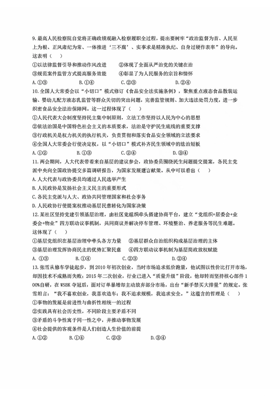 政治+答案【中国第九高中】【浙江第一校】【镇海中学最后一考】浙江镇海中学2026年5月高三年级模拟练习(5月20左右).pdf_第3页